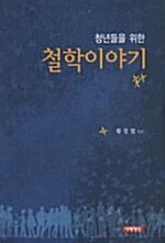 [중고] 청년들을 위한 철학이야기