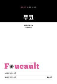 푸코(교유서가 첫단추 시리즈)