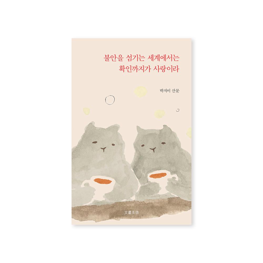 [독립출판물] 불안을 섬기는 세계에서는 확인까지가 사랑이라