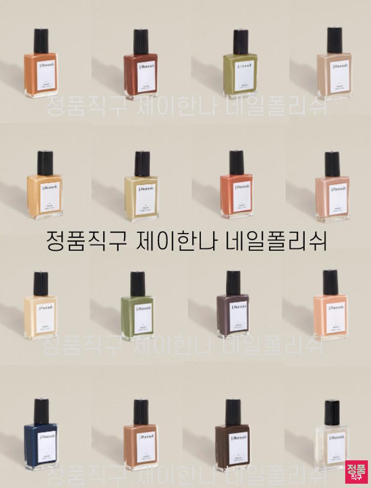 제이한나 네일 폴리쉬 J Hannah nail polish 매니큐어 미소 임스