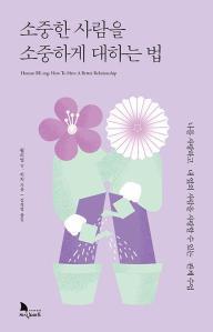 소중한 사람을 소중하게 대하는 법 - 나를 사랑하고 내 옆의 사람을 사랑할 수 있는 관계 수업