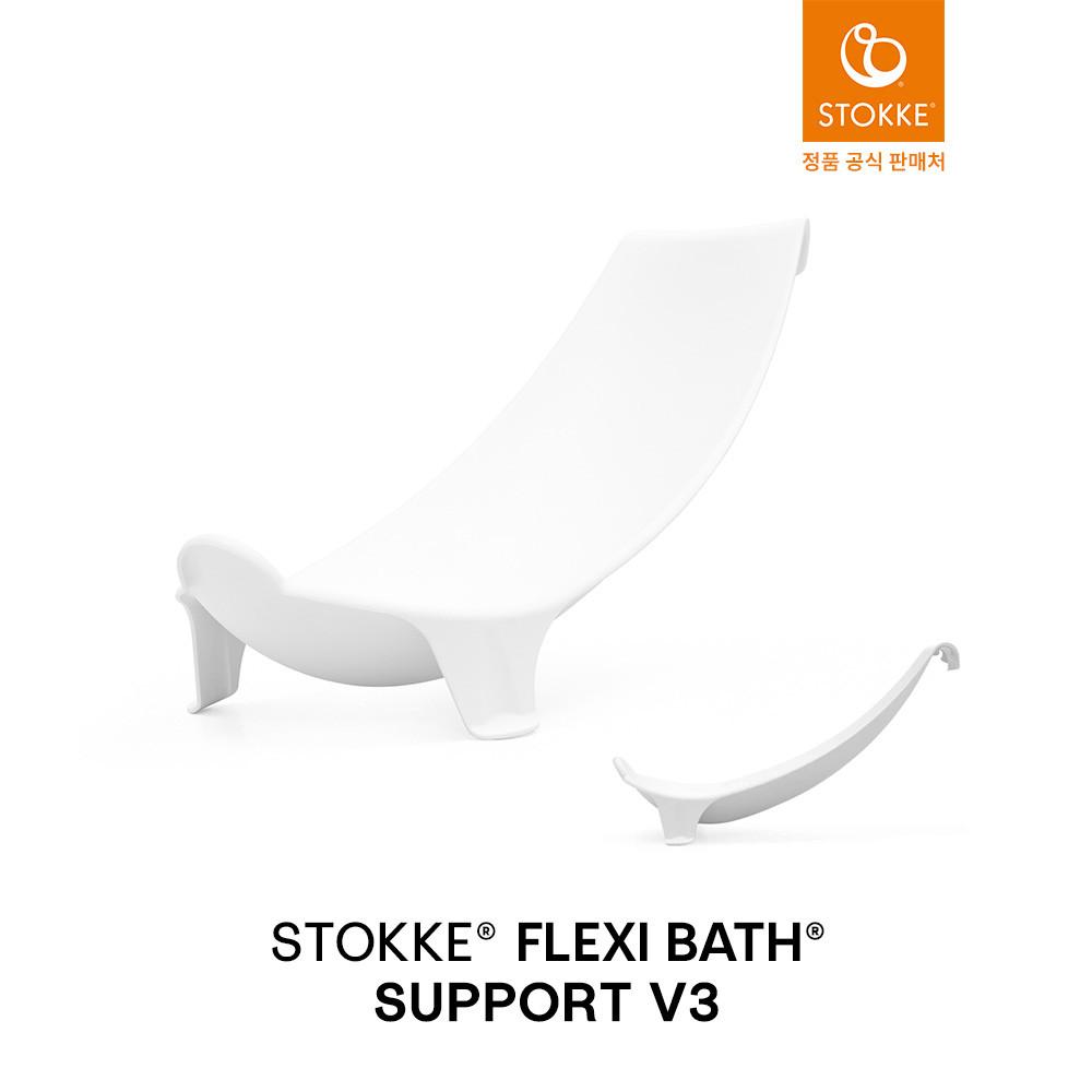 스토케 플렉시바스 아기욕조 신생아 서포트 V3 : 스토케 공식 온라인 스토어