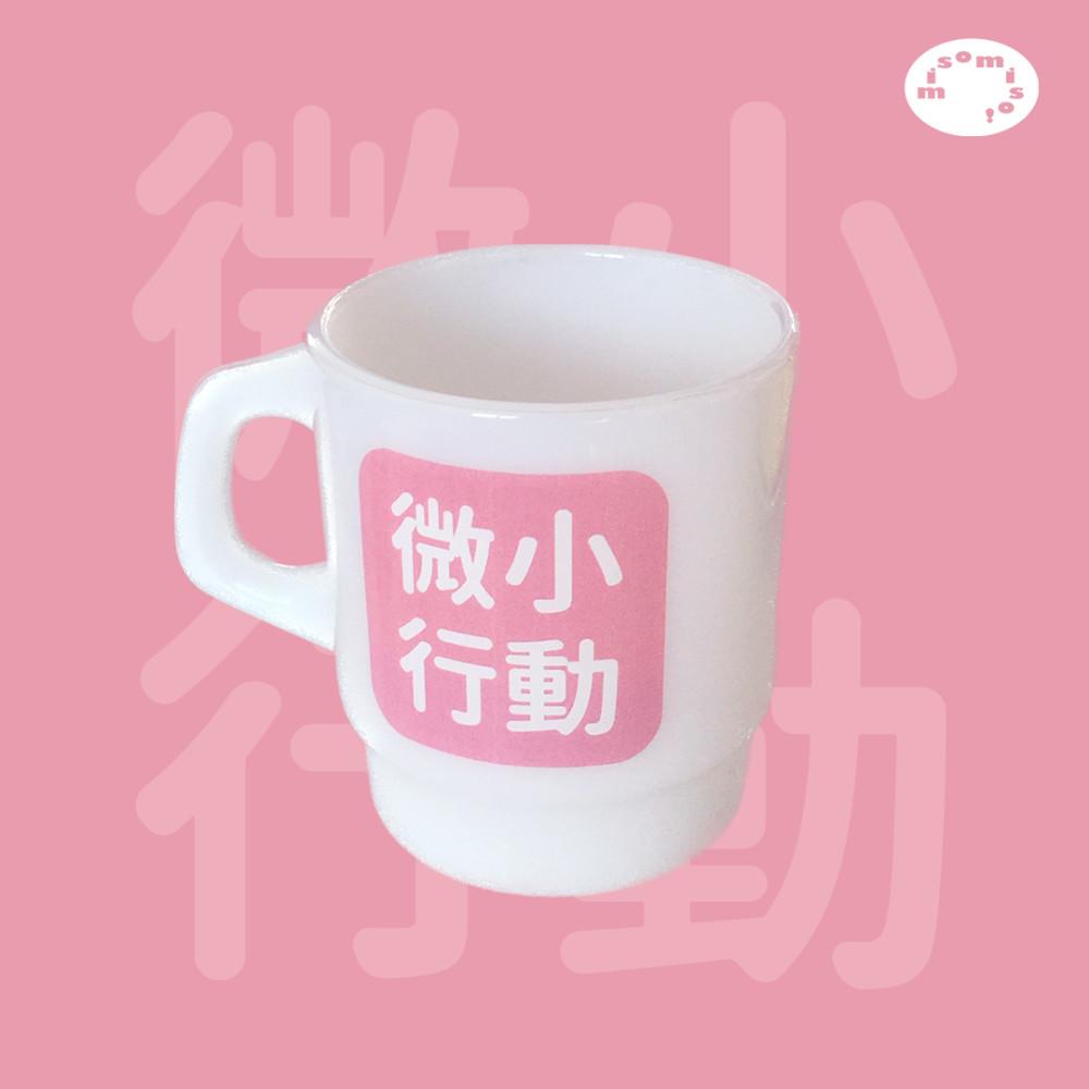 미소행동(微小行動) 밀크 글라스 머그컵