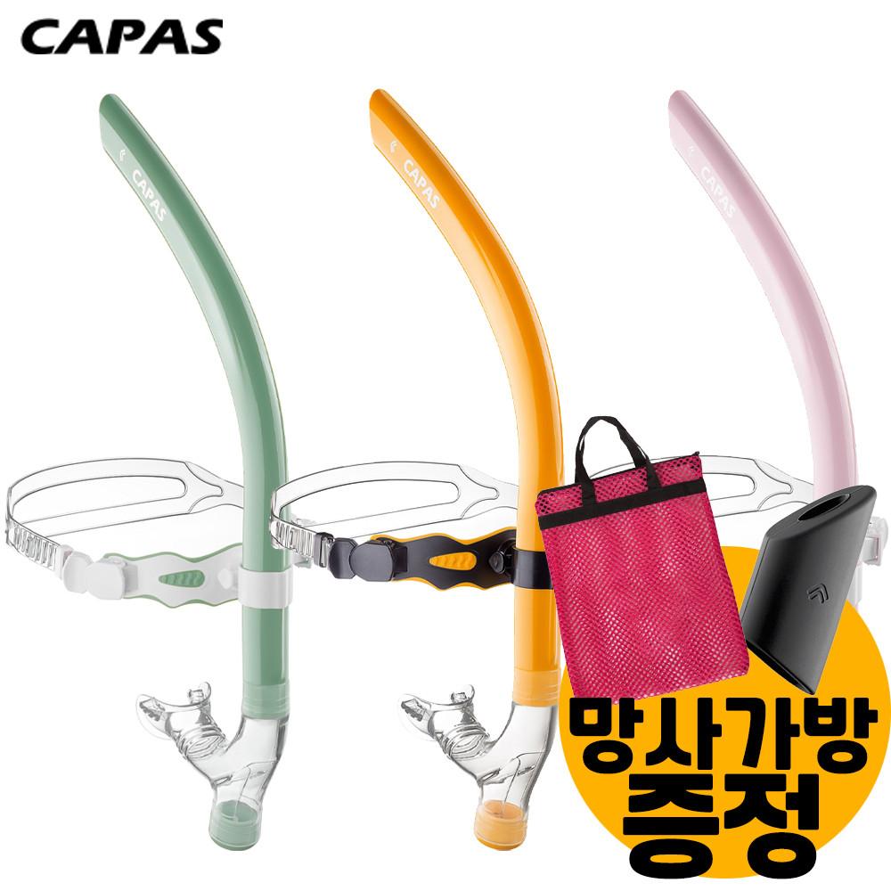 카파스 센터스노클 수영강습용 훈련용품 망사가방+심폐훈련 저항캡포함