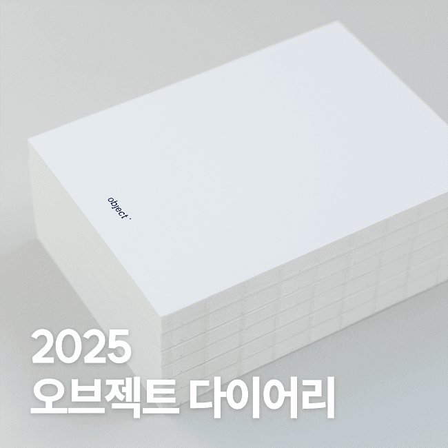 [오브젝트] 2025 오브젝트 다이어리