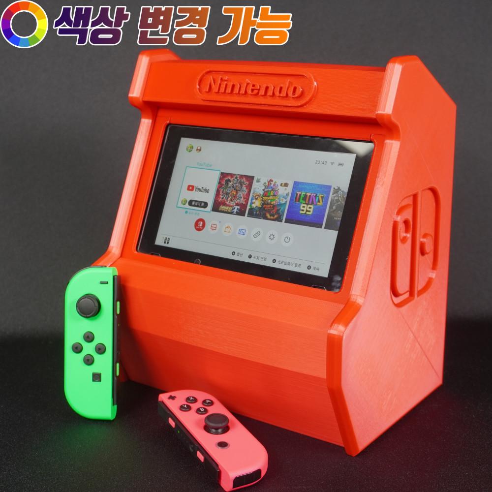 닌텐도 스위치  아케이드 케비넷 스냅 거치대 (OLED 가능)
