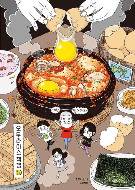 오무라이스 잼잼 12(10주년 기념 스페셜 리커버)