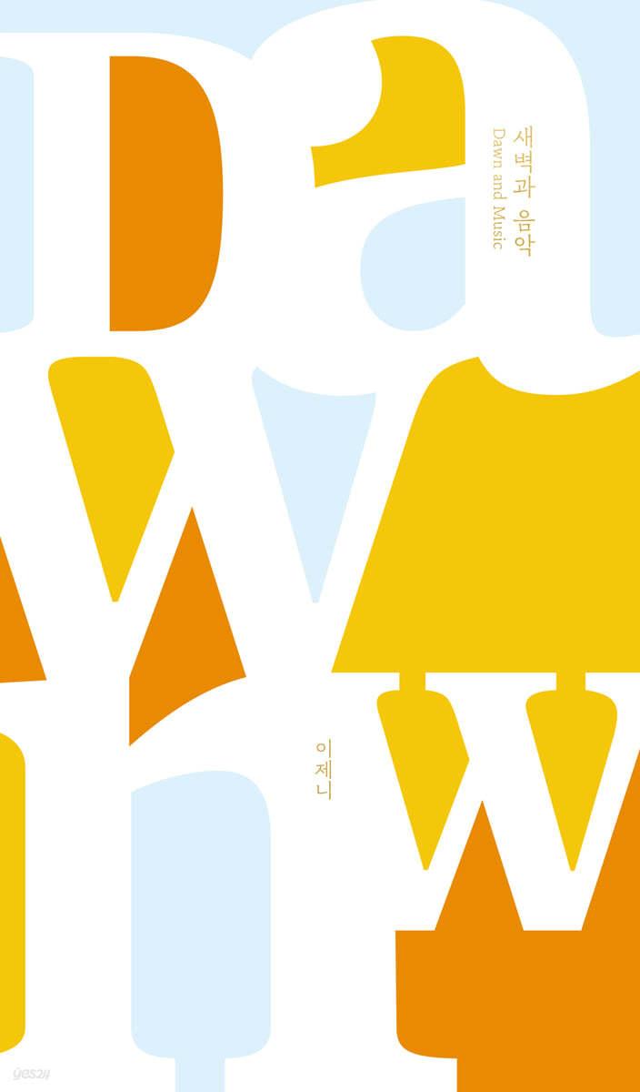 새벽과 음악 - 예스24