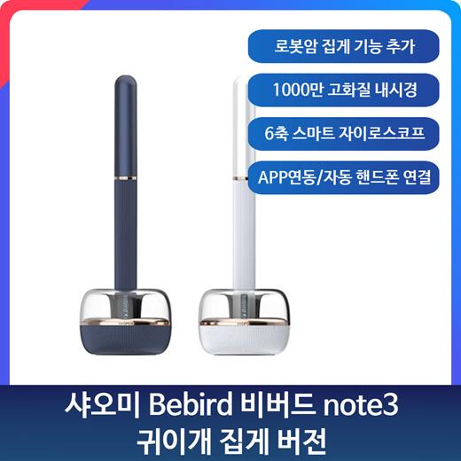 🌟샤오미 Bebird 비버드 note3 귀이개 집게 버전🌟 로봇암 집게 기능 추가 / 1000만 고화질 내시경 / 6축 스마트 자이로스코프 /자동 핸드폰 연결