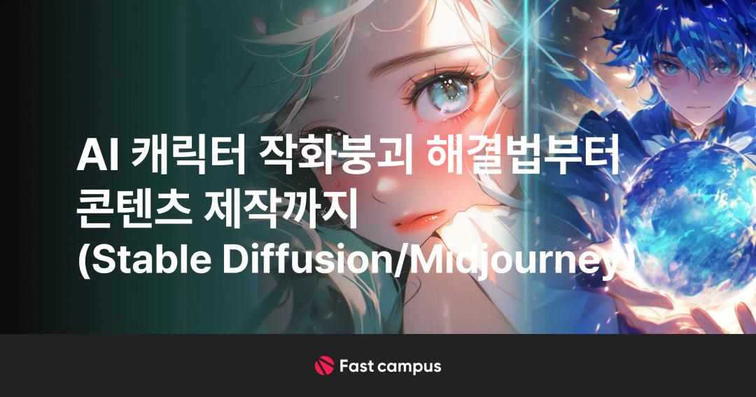 AI 캐릭터 작화붕괴 해결법부터 콘텐츠 제작까지 (Stable Diffusion/Midjourney) | 패스트캠퍼스