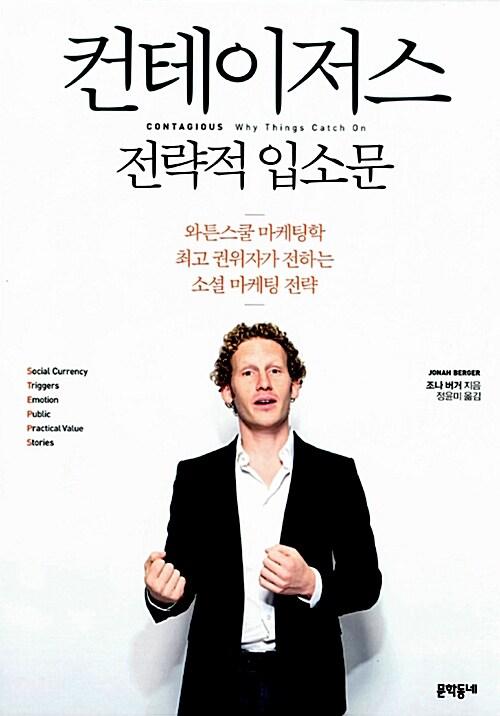 컨테이저스 : 전략적 입소문