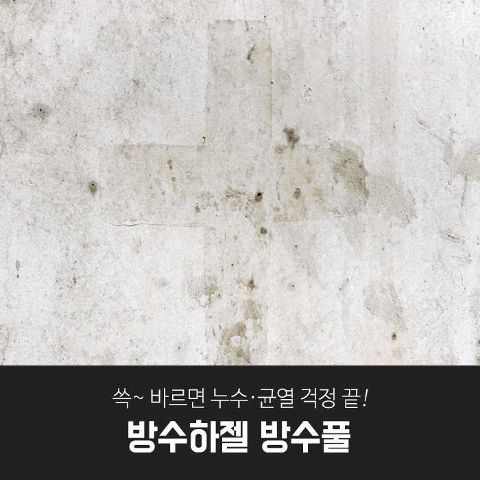 깔끔대장 방수하젤 방수풀