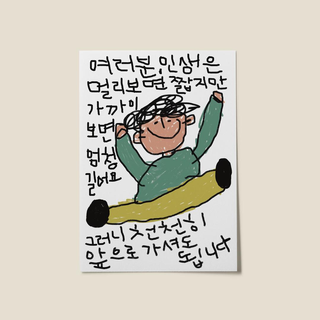 [드로잉페이퍼] A3 poster-천천히가세요