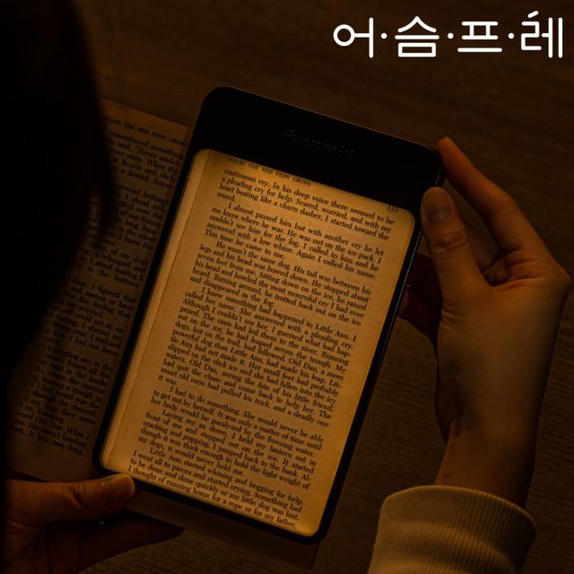 어슴프레 북라이트 독서등 눈이편한 조명 라이트에디션