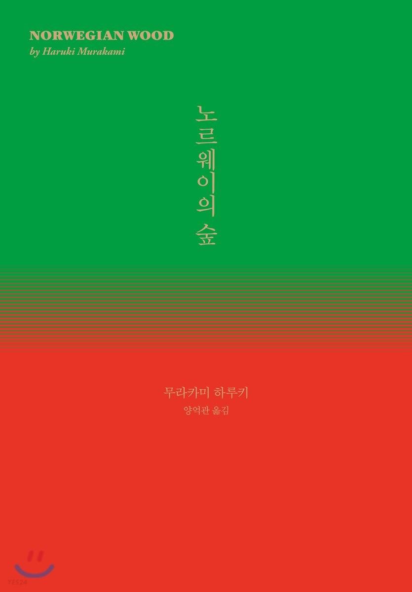 노르웨이의 숲