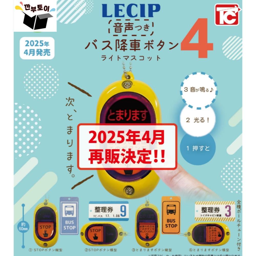 (일본내수용)버스 하차벨 버튼 캡슐토이 버스 스탑 가챠 키링