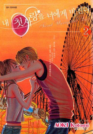 내 첫사랑을 너에게 바친다. 2