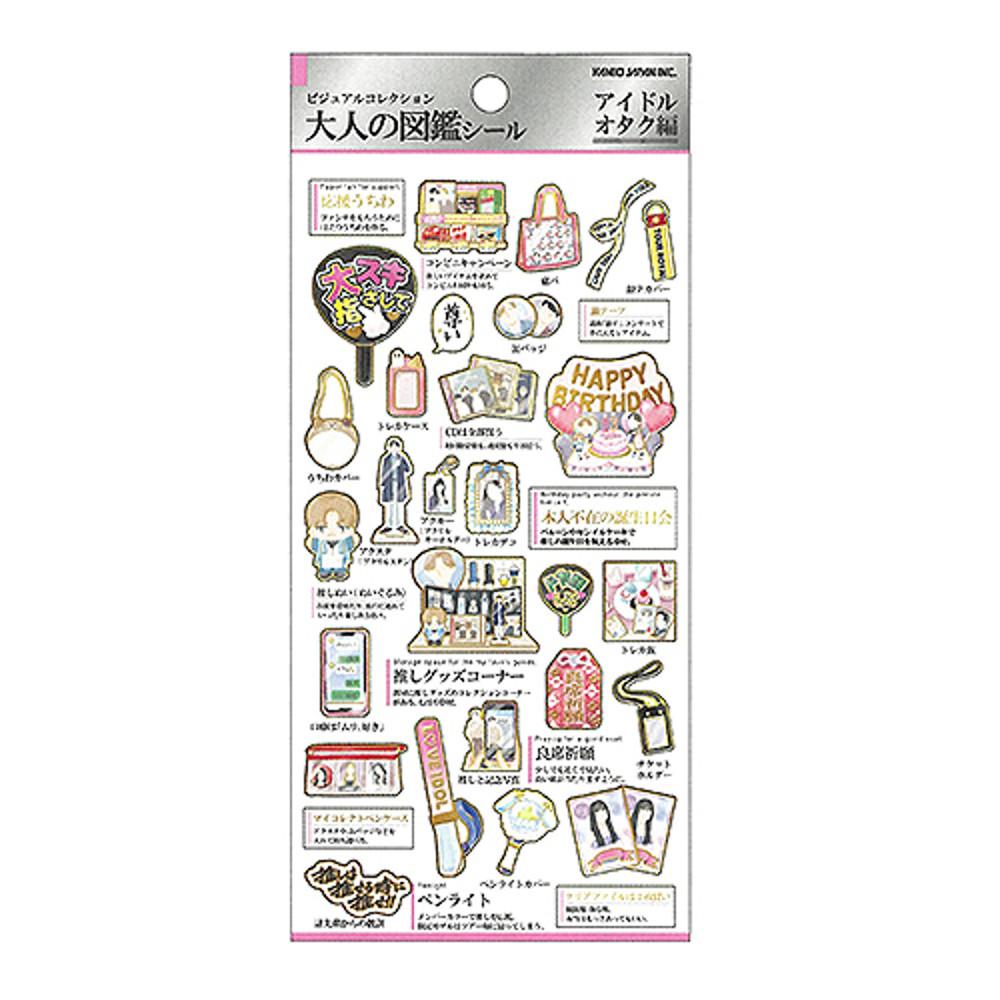 카미오재팬 어른도감 스티커 아이돌 덕후 2356
