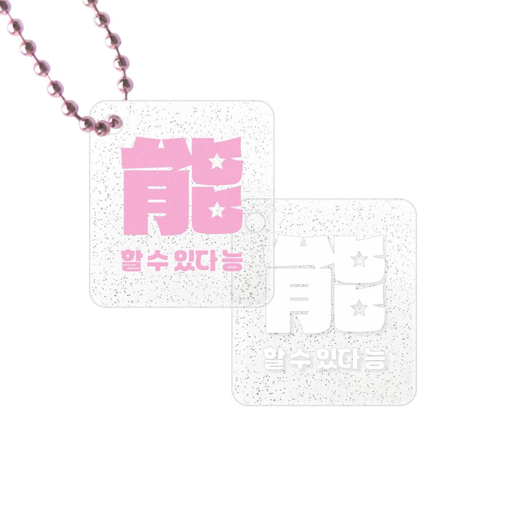 할 수 있다 능 키링