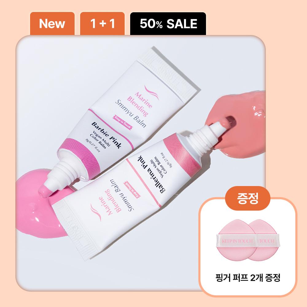 [1+1] 비건 마린 블렌딩 스며밤 물감블러셔