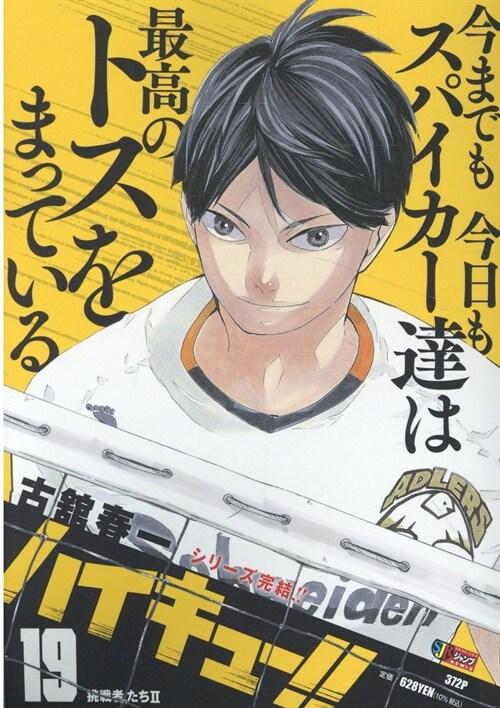 ハイキュ-!! 19: 集英社REMIX (集英社ジャンプリミックス)