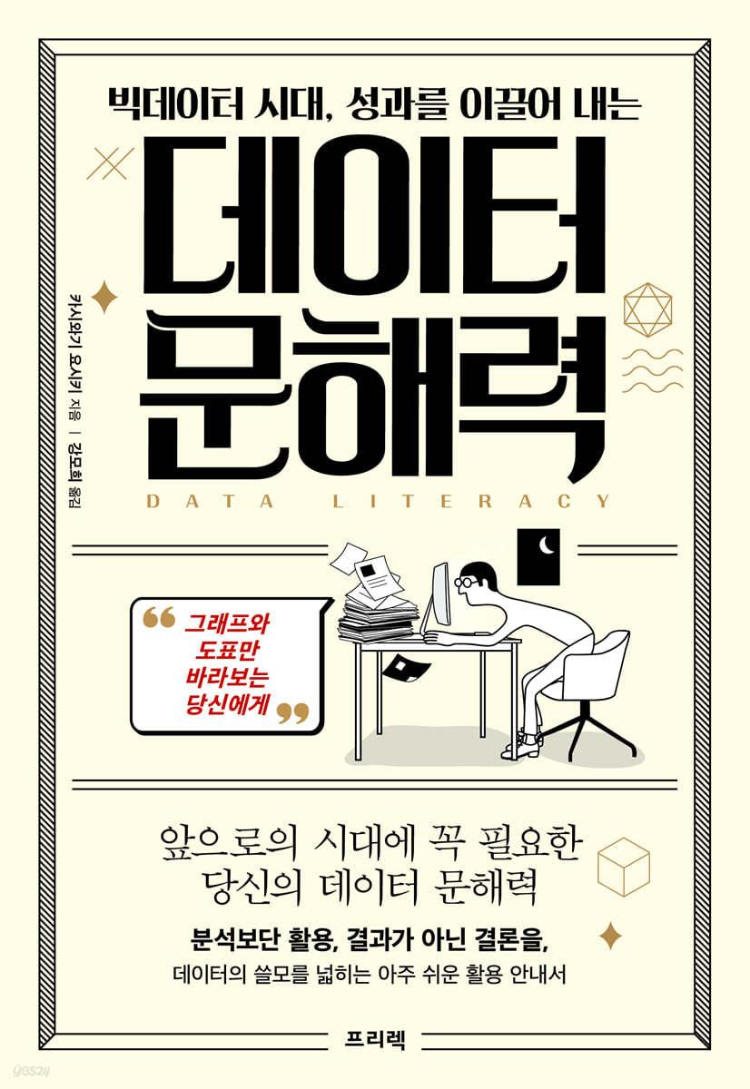 빅데이터 시대, 성과를 이끌어 내는 데이터 문해력 - 예스24