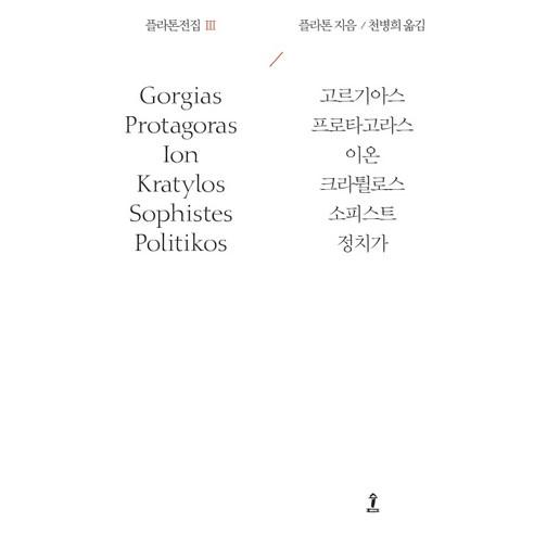 플라톤전집 3:고르기아스/프로타고라스/이온/크라튈로스/소피스트/정치가 - 서양 고중세 철학 | 쿠팡