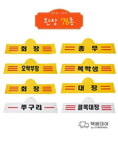 [대여] 완장 78종 랜덤대여♡옛날교복/교련복 옛날교복 교련복 졸업사진 졸업사진컨셉 졸업스냅 졸사 수능사진