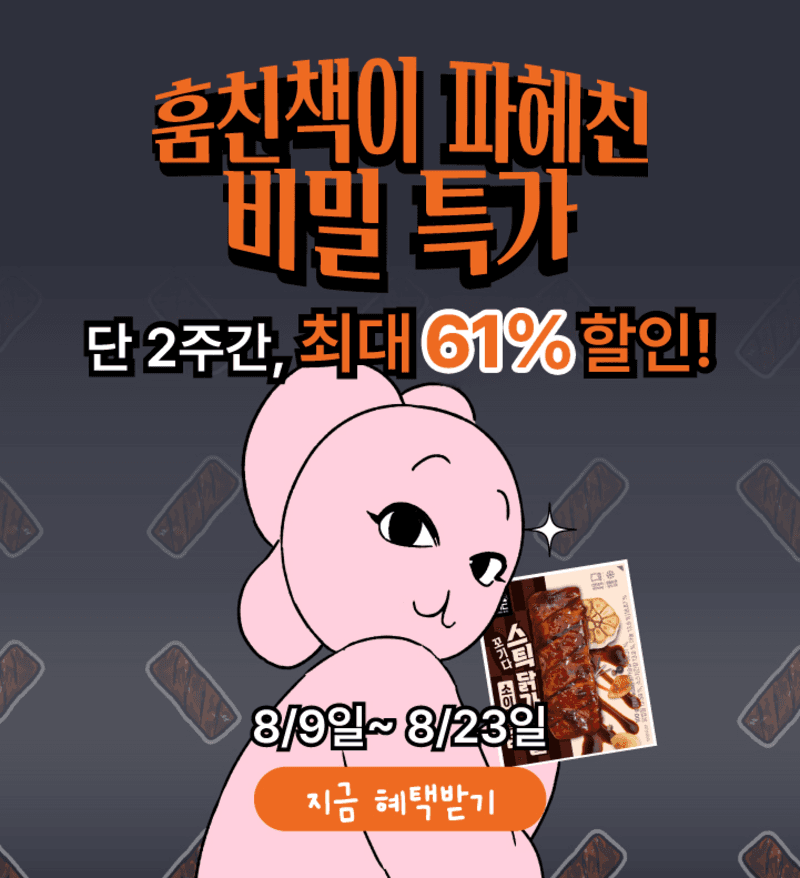 ★훔친책x꼬기다★ 단 2주간의 역대급 할인전!