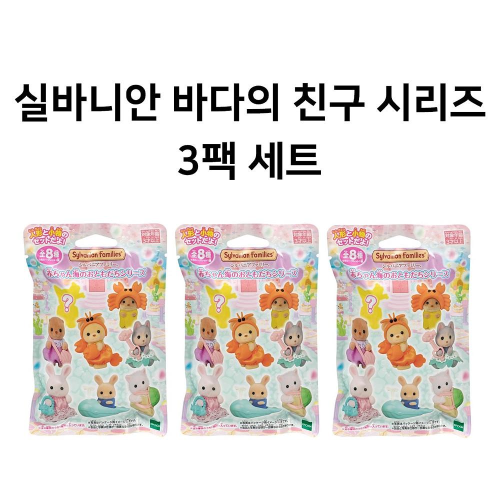 실바니안 블라인드 백 랜덤 팩 바다의 친구 시리즈 아기 인형 컬렉션 3팩 세트