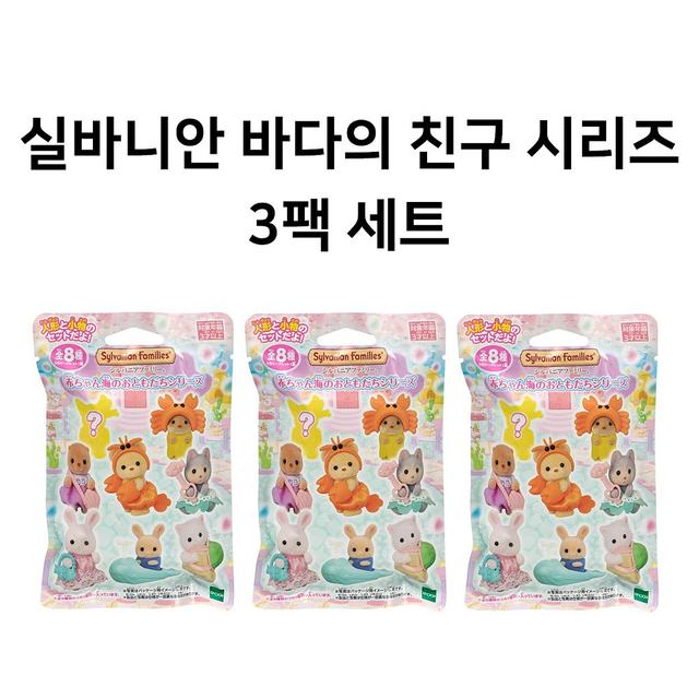 실바니안 블라인드 백 랜덤 팩 바다의 친구 시리즈 아기 인형 컬렉션 3팩 세트