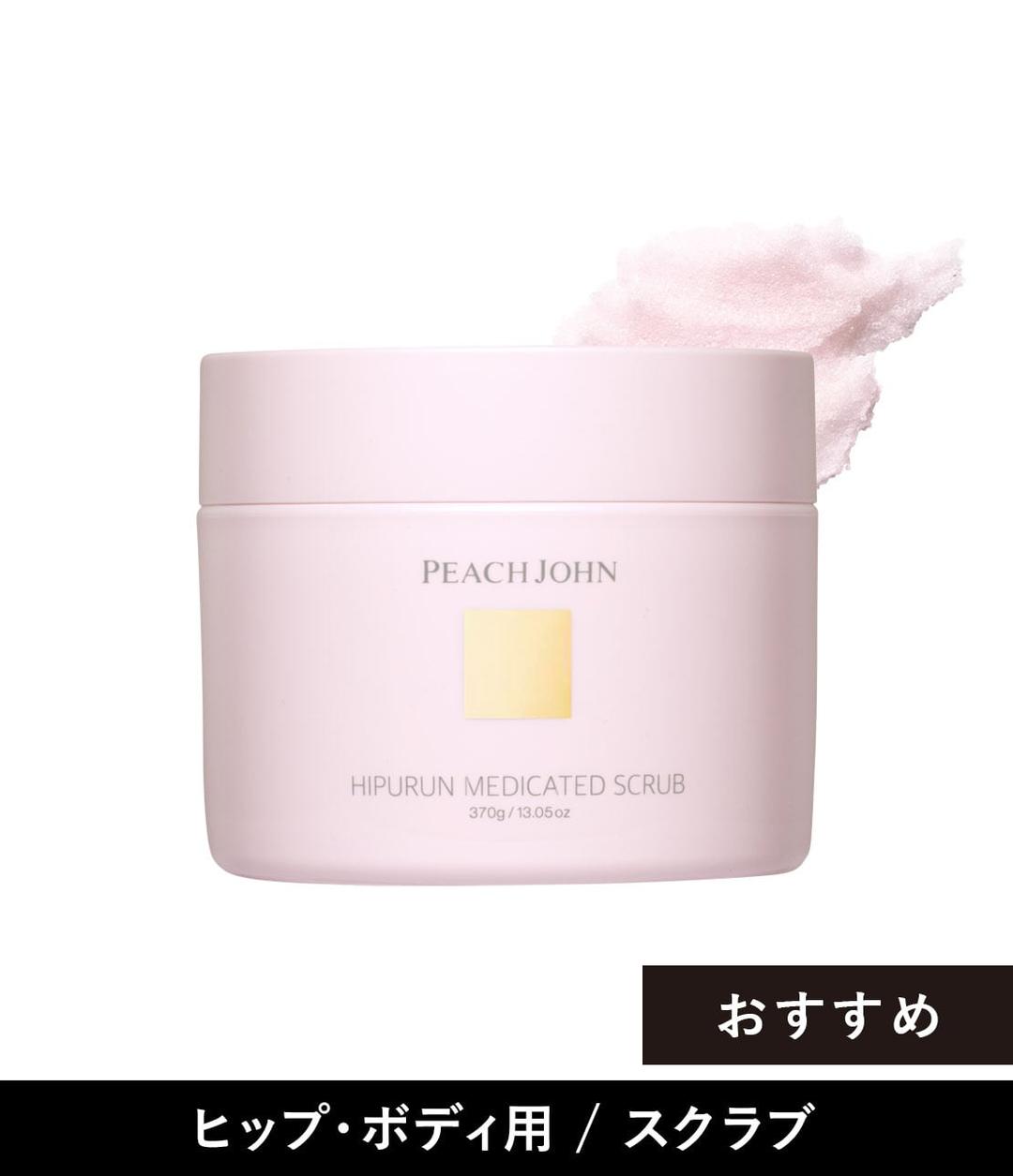 ヒップルン薬用スクラブ＜医薬部外品＞