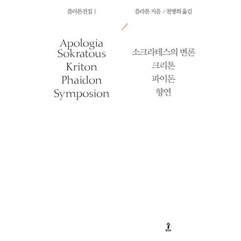플라톤전집 1:소크라테스의 변론|크리톤|파이돈|향연 - 서양 고중세 철학 | 쿠팡