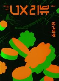 UX 리뷰 매거진 Vol 1: 당근마켓