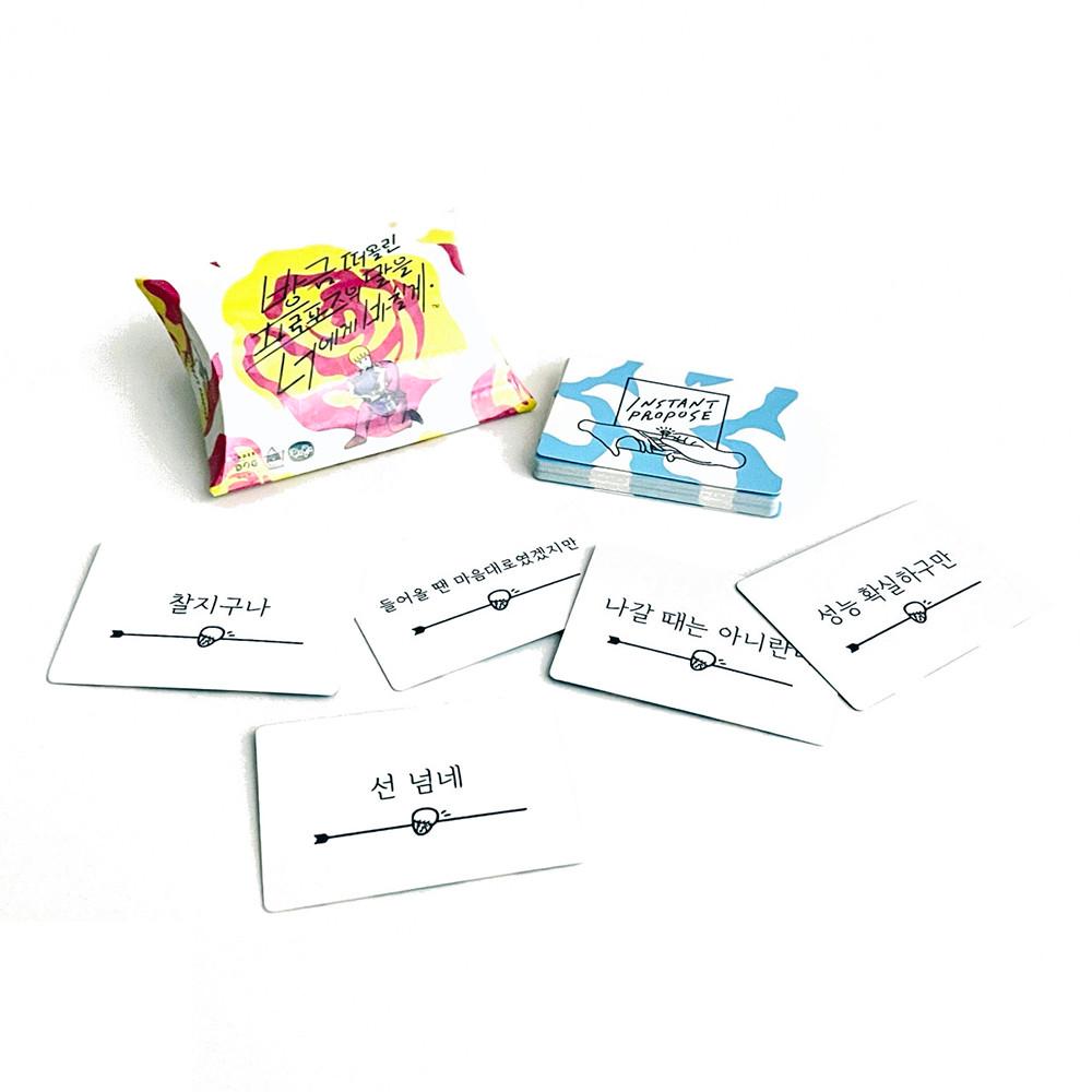 권태기 달콤살벌한연인 심심할때할만한것 방금떠올린프로포즈의말을너에게바칠게 엉덩국 컬래버레이션 요절복통 왁자지껄 술게임 재담 발명쓰레기걸 인스턴트프로포즈 언더독게임즈 보드게임