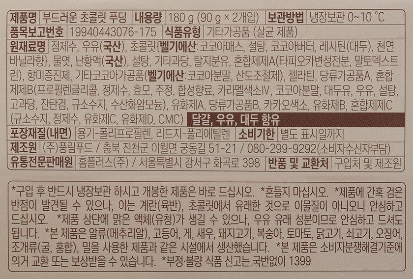 홈플러스시그니처 초콜릿 푸딩 90G*2