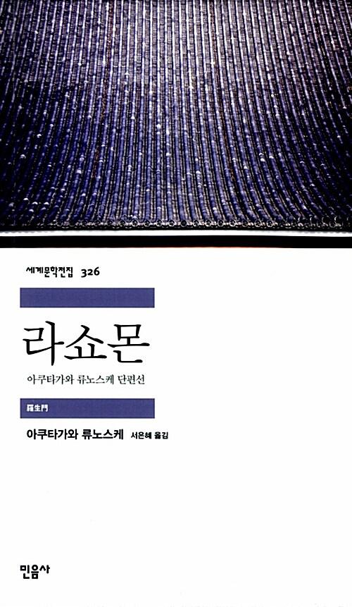 라쇼몬 | 민음사 세계문학전집 326 | 아쿠타가와 류노스케