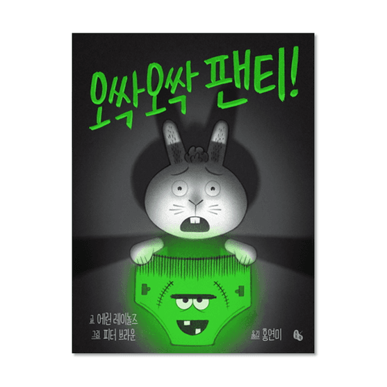 [도서] 오싹오싹 팬티!- 웅진책방
