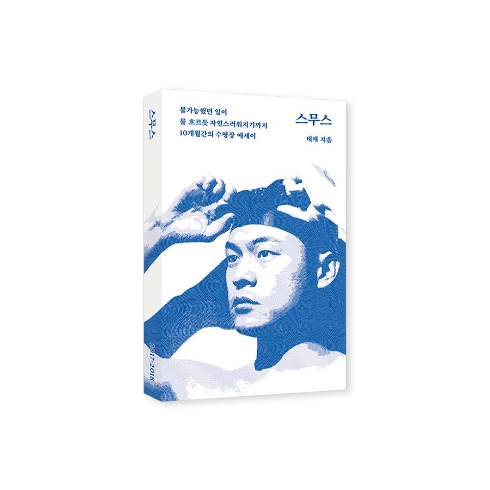 [독립출판물] 스무스 - 태재