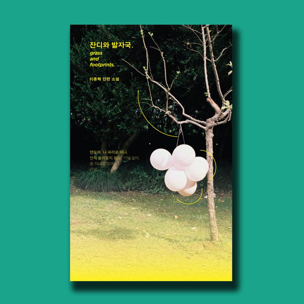 잔디와 발자국 / 이종혁 / 다시서점 독립출판물