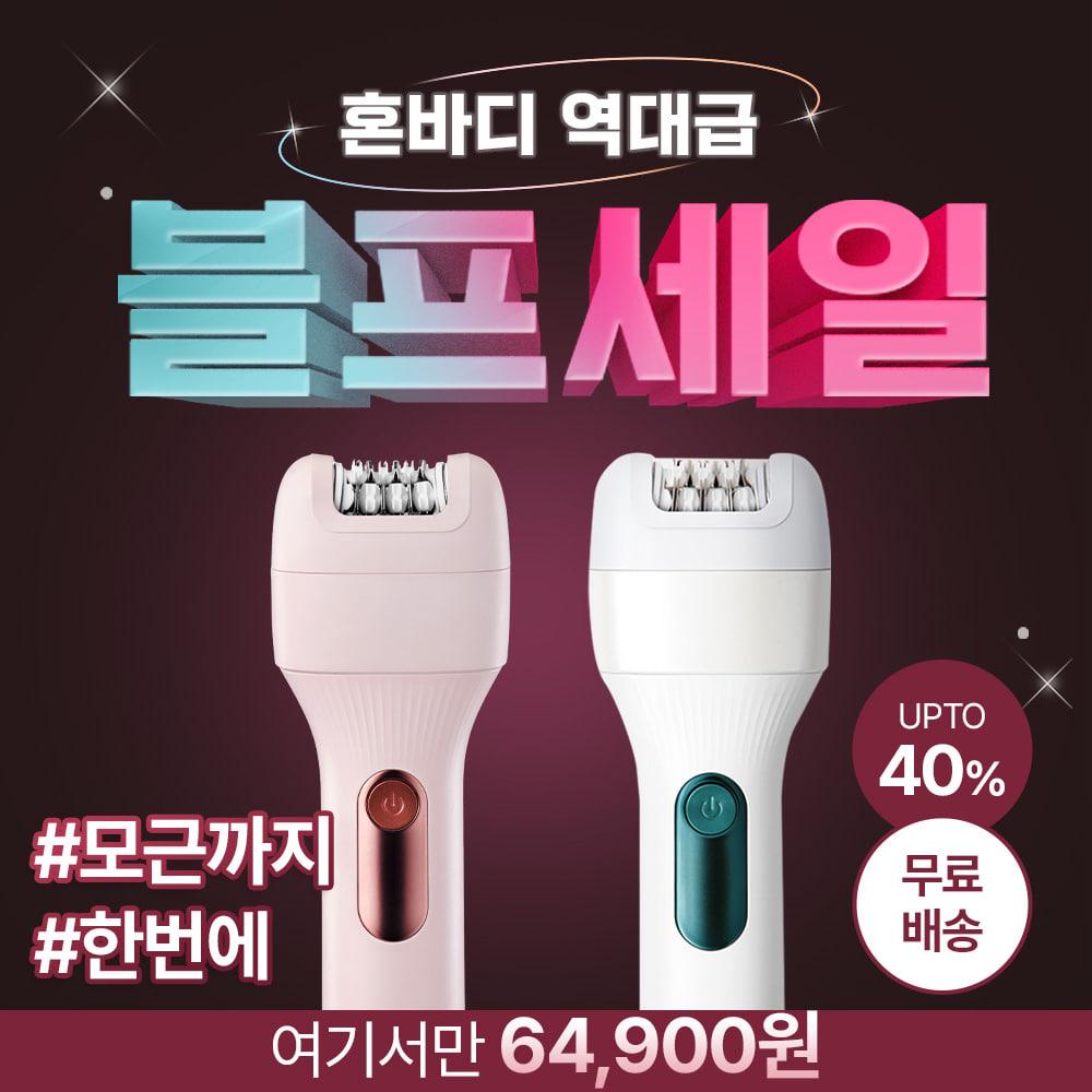 ⚠️역대급 블프세일⚠️ 혼바디 바디트리머 모근제거기