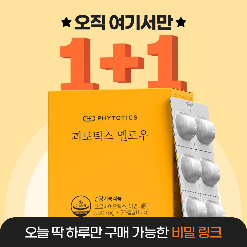 2월 20일 단 하루! 피토틱스 옐로우 1+1 특가 이벤트 [원산지:국산]