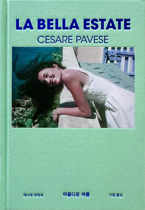 아름다운 여름 | 체사레 파베세