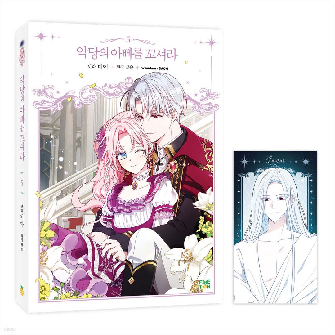 만화 악당의 아빠를 꼬셔라 5  - 예스24