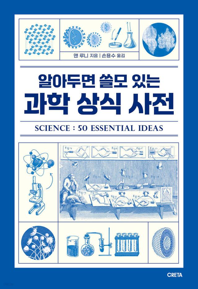 알아두면 쓸모 있는 과학 상식 사전 - 예스24