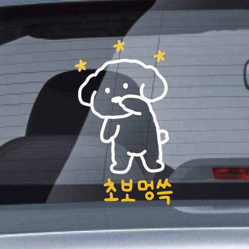 [스티키] 초보멍쓱 멍쓱이 스티커 초보운전스티커