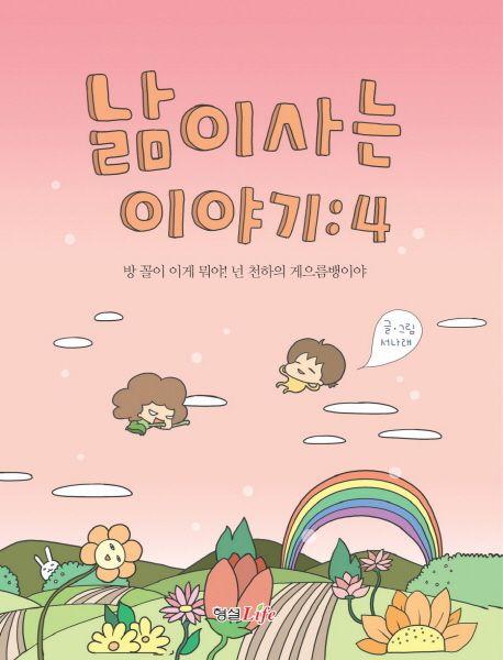 낢이 사는 이야기 4