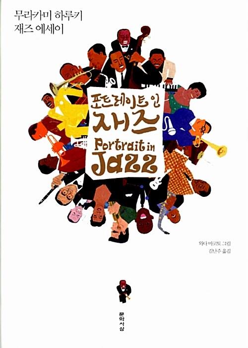 포트레이트 인 재즈