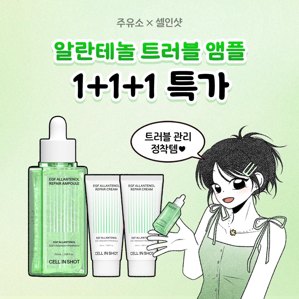 [단 일주일!] 주유소X알란테놀 트러블 앰플 1+1+1 특가!