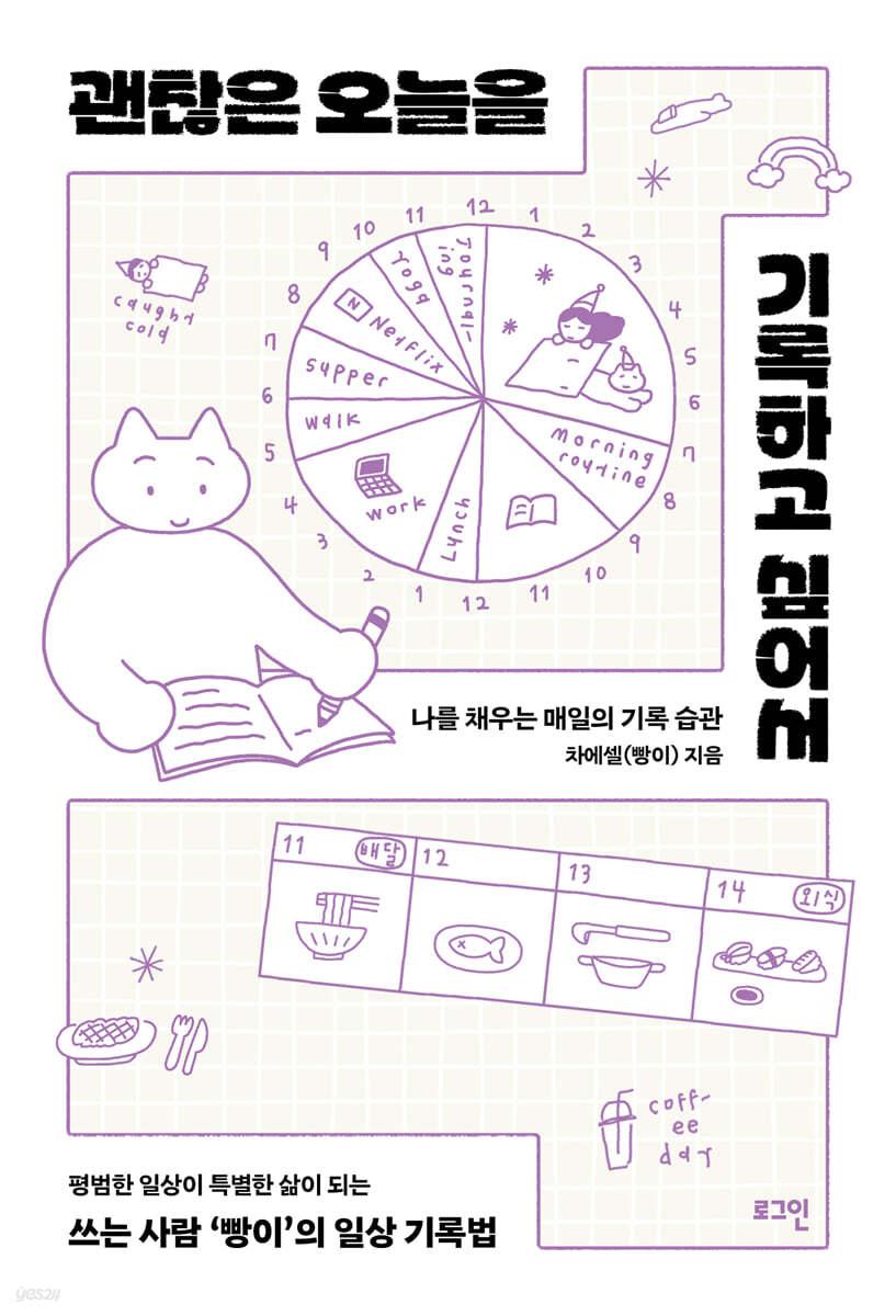 [전자책]괜찮은 오늘을 기록하고 싶어서 - 예스24